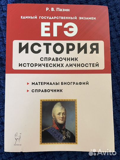 Справочник исторических личностей