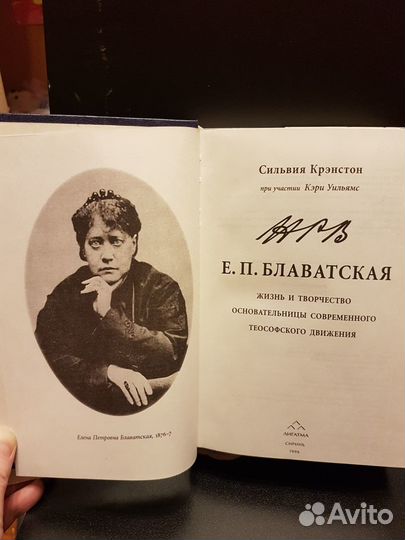 Е.П. Блаватская: Жизнь и творчество