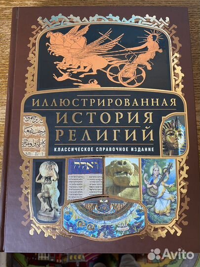 Книги. Иллюстрированная история религий