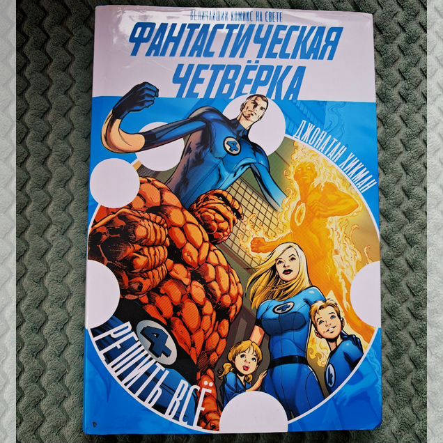 Фантастическая четверка комикс
