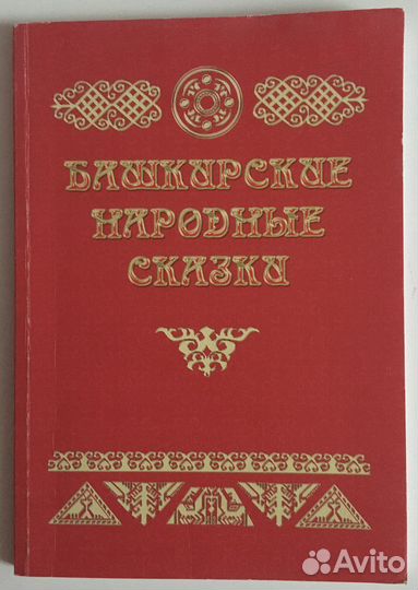 Башкирские народные сказки