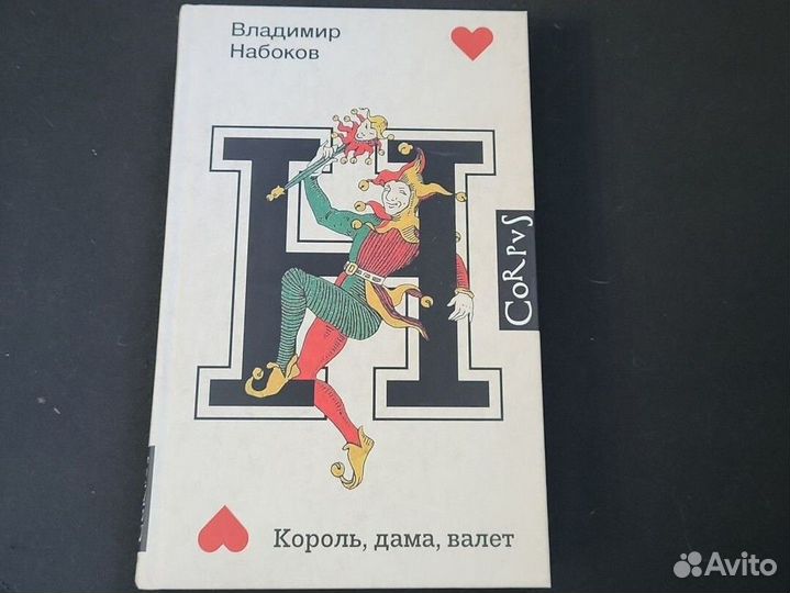 Король дама валет Владимир набоков