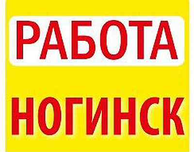 Работа в ногинске для женщин свежие вакансии. Работа в Ногинске. Вакансии Ногинск. Работа Ногинск вакансии. Подработка в Ногинске.