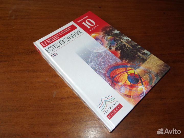 Габриелян Естествознание 10 класс Учебник