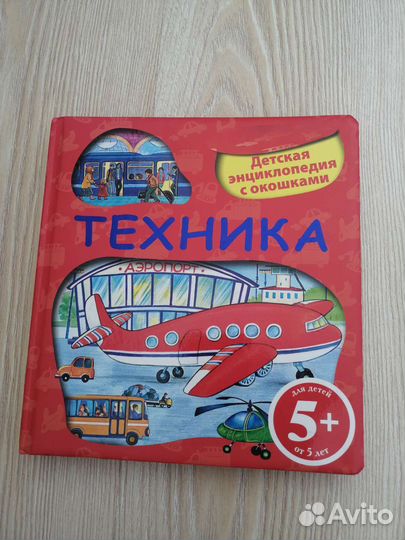 Энциклопедия Техника с окошками