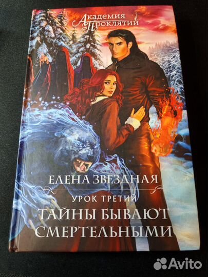 Елена Звездная серия Академия проклятий Уроки 2-7