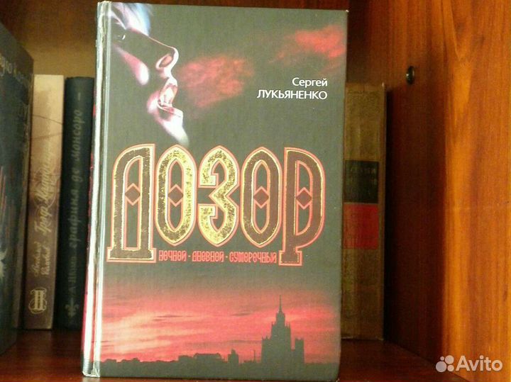 С. Лукьяненко. Дневной дозор. Ночной. Сумеречный