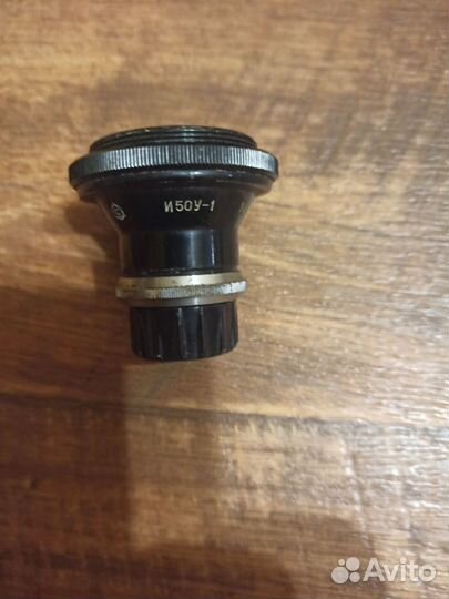 Объектив и50у-1