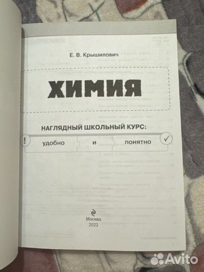 Справочник по химии, Крышилович