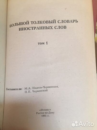 Большой толковый словарь иностранный слов