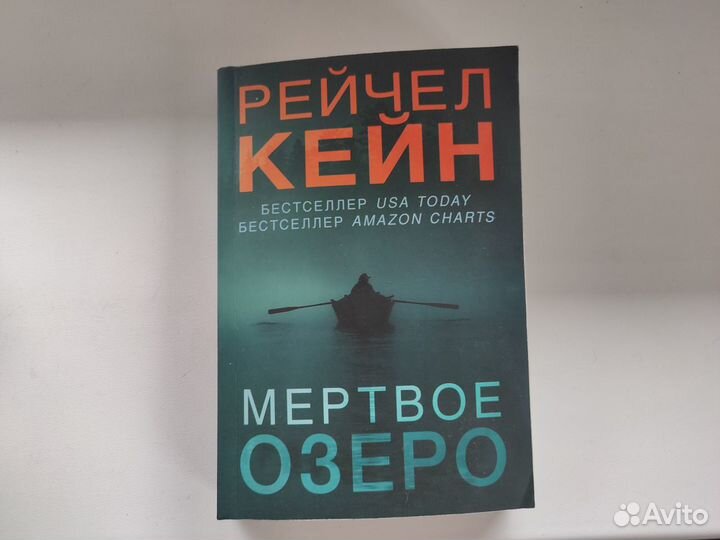 Книга Мёртвое озеро Рейчел Кейн