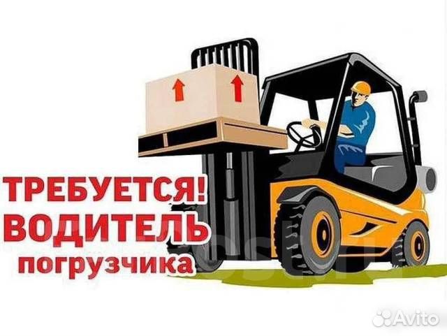 Водитель погрузчика (развозка до объекта)