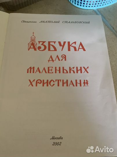 Азбука доч маленьких христиан