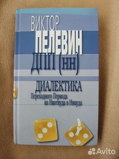 Виктор пелевин дпп (нн)