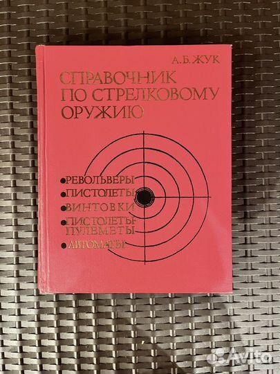 Справочник по стрелковому оружию