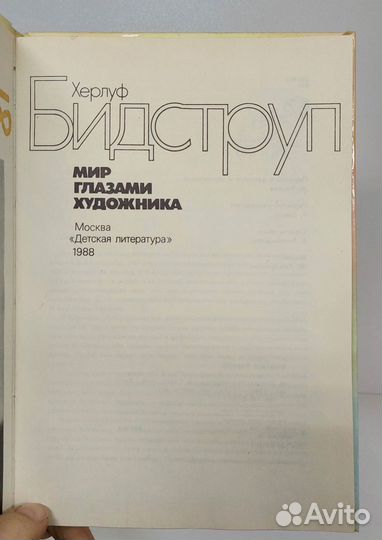 Бидструп Х. Мир глазами художника 1988 г