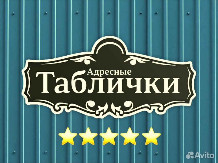 Адресная табличка из металла