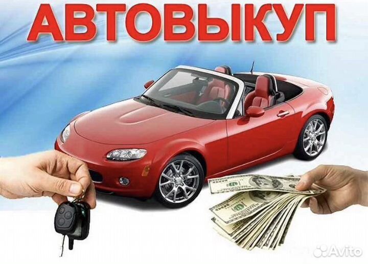Срочный выкуп любого авто автомобиля тс бу новые