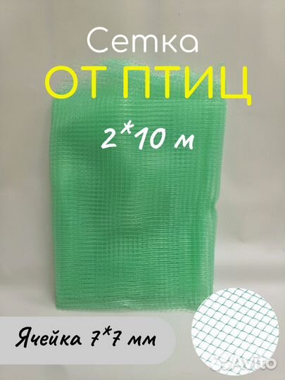 Сетка от птиц