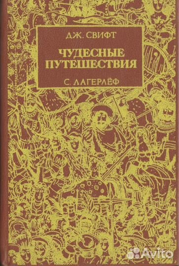 Чудесные путешествия: Путешествия Гулливера. Чудес