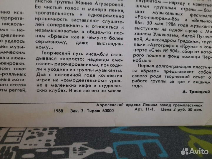 Браво lp 1987 первопресс