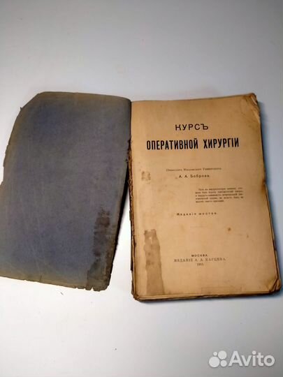 Курс оперативной хирургии 1915 год