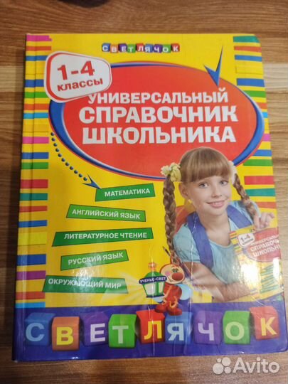 Универсальный справочник для школьника 1-4 классы