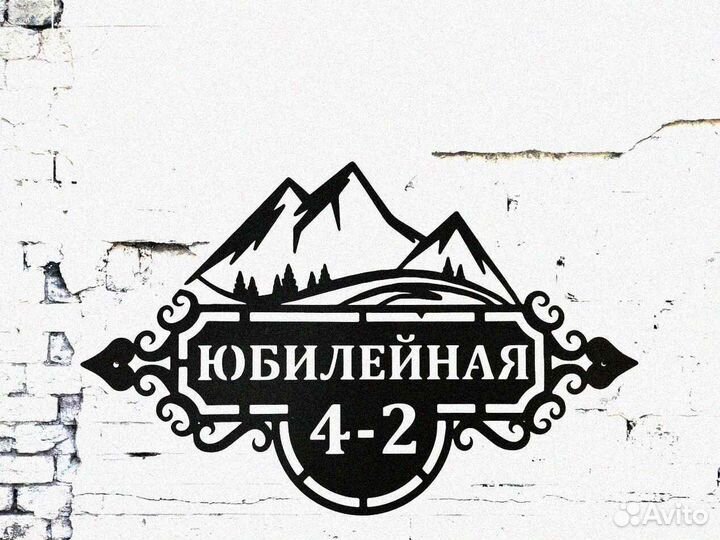 Табличка на дом с адресом