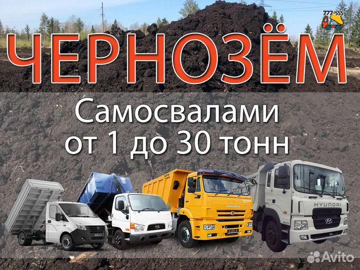 Чернозём самосвалами от 1 до 30 тонн Томск