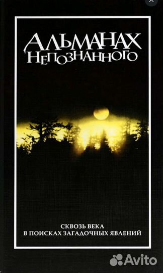 Альманах непознанного