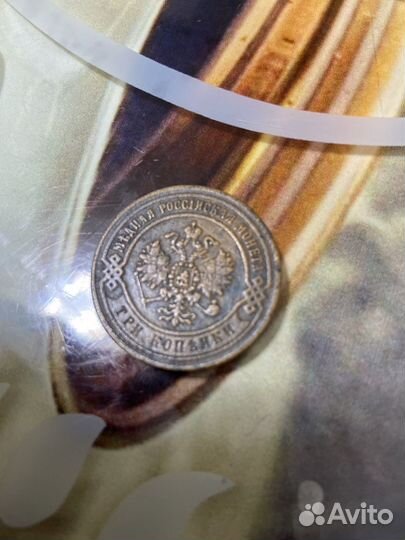 3 копейки Е.М 1870г медная