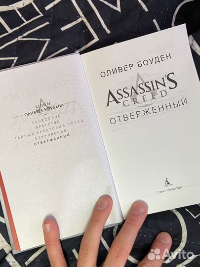 Assassins creed книги Оливер Боуден «Отверженный»