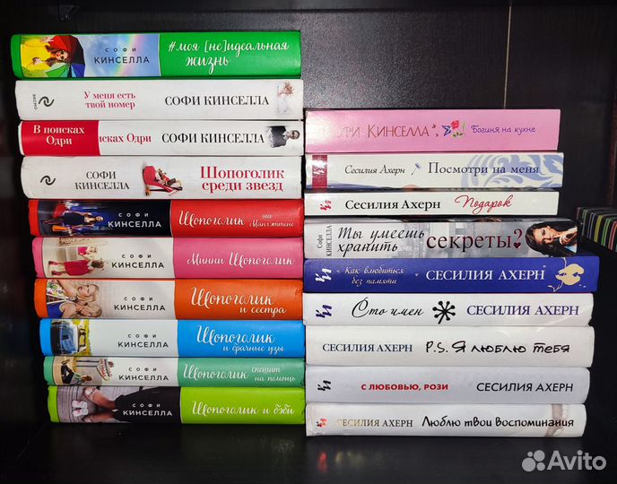 Книги Сесилия Ахерн и Софи Кинселла