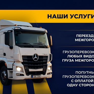 Грузоперевозки / междугородние переезды. От 150км