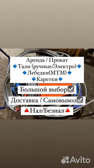 Аренда/Прокат Тали Лебедки Ручные Электро Каретки
