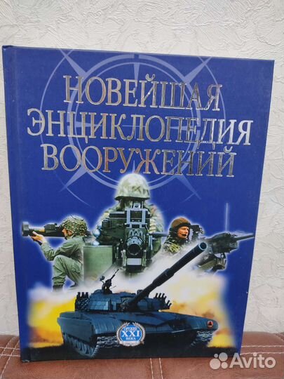 Новейшая энциклопедия вооружений