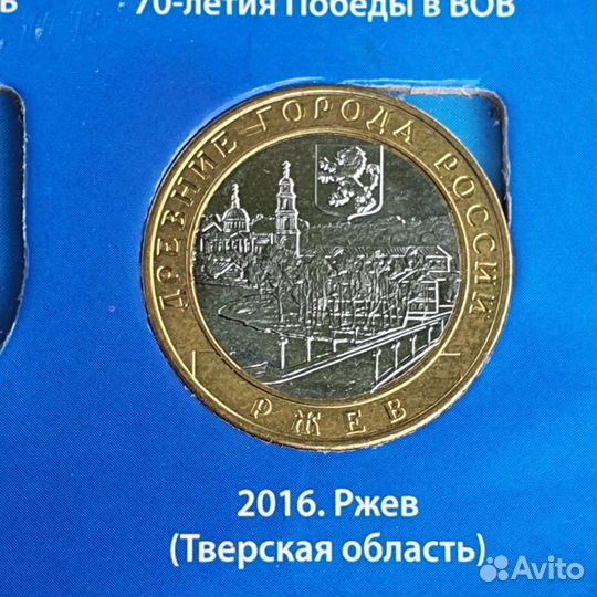 Ржев. Монета юбилейная 10р биметалл