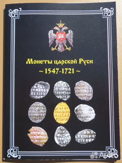 Книга Монеты Царской Руси 1547-1721г