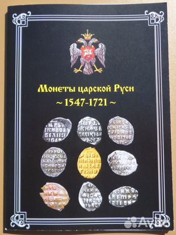 Книга Монеты Царской Руси 1547-1721г