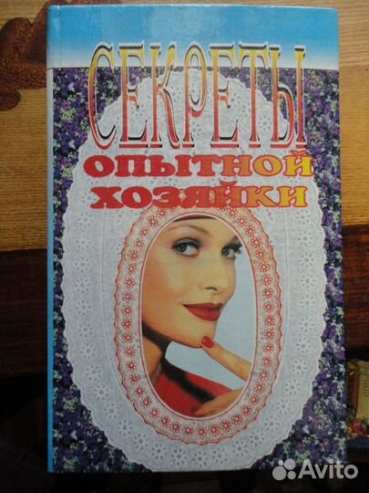 Секреты опытной хозяйки