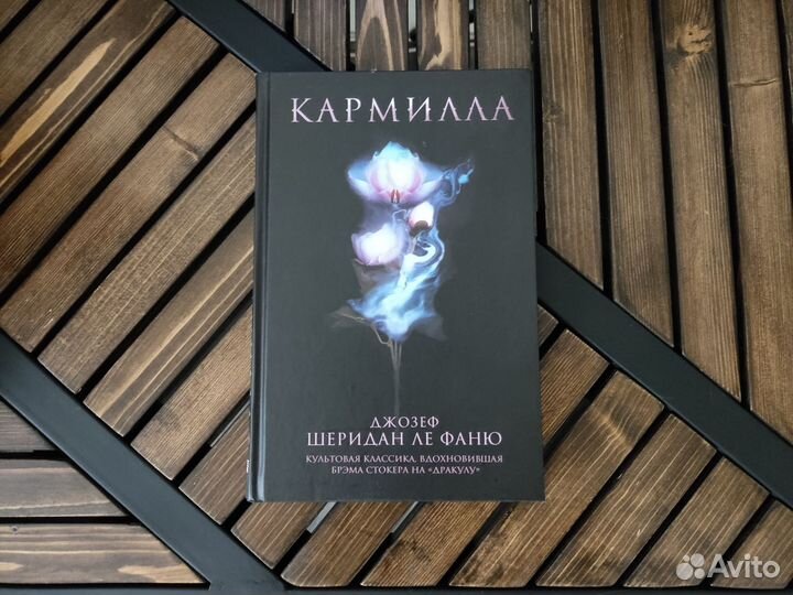 Кармилла Ле Фаню Джозеф Шеридан