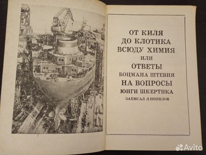 От киля до клотика всюду химия. 1977 год