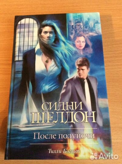 Сидни Шелдон. После полуночи