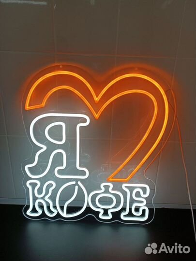 Светодиодная вывеска / Неоновая вывеска