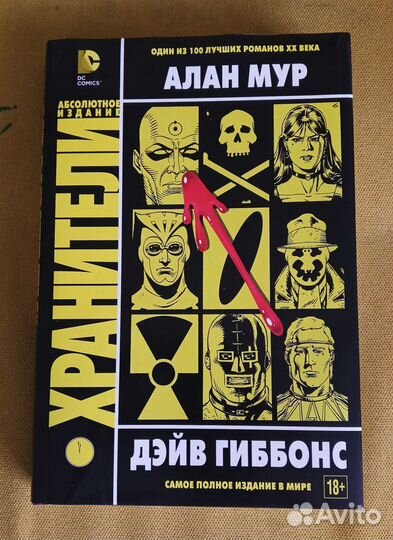 Хранители Алан Мур