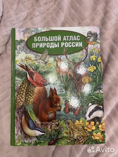 Большой атлас природы Росси и