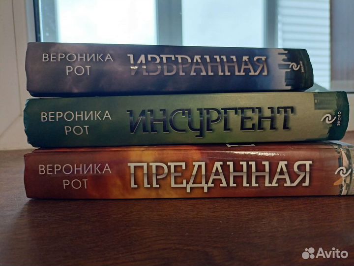 Трилогия Дивергент. Вероника Рот