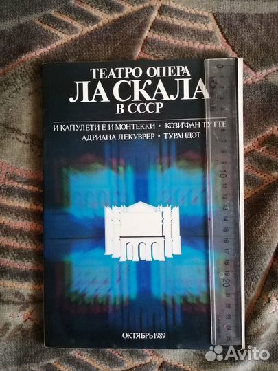 Театр опера ла скала в СССР 1989