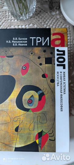 Триалог.Живая эстетика