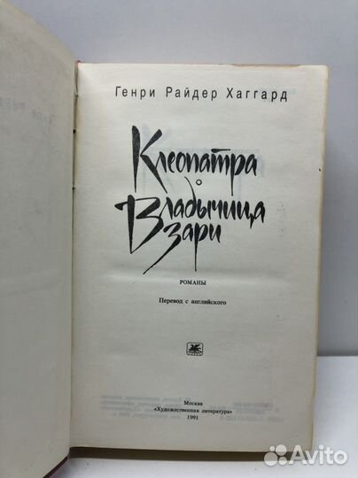 Книга Генри райдер Хаггард Клеопатра